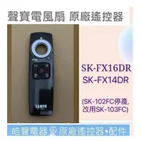 在飛比找蝦皮購物優惠-現貨 聲寶SK-FX14DR SK-FX16DR電風扇遙控器