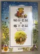 城市老鼠和鄉下老鼠 = The town mouse and the country mouse (二手書)