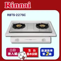 在飛比找PChome24h購物優惠-【(全國安裝)林內】RBTS-227SC 崁入式銅合金爐頭雙