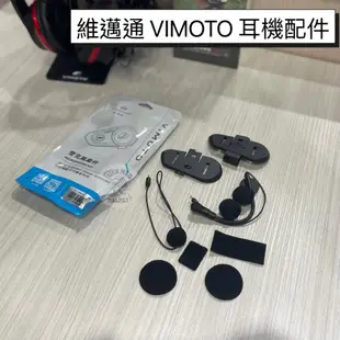 🔥現貨🔥VIMOTO 維邁通 VJ20 耳機配件賣場 喇叭 麥克風 配件包 維邁通配件包 配件 單賣