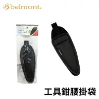 在飛比找momo購物網優惠-【日本製】Belmont 工具鉗腰掛袋(路亞鉗 EVA材質 