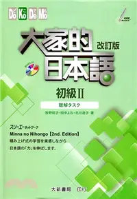 在飛比找三民網路書店優惠-大家的日本語初級II：聽解タスク（ 改訂版 ）