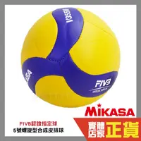 在飛比找蝦皮購物優惠-MIKASA 排球 5號 室內 V355W MKV355W 