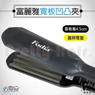 【麗髮苑】三贈品 Fodia富麗雅T-58C 造型 薄型超大凹凸玉米鬚夾／凹凸波浪夾／超蓬玉米鬚夾／浪板夾／富麗雅波浪夾