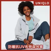 在飛比找蝦皮購物優惠-日本代購預購 🇯🇵✨ UNIQLO 防曬抗UV布勞森外套