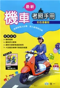 在飛比找TAAZE讀冊生活優惠-最新機車考照手冊 (二手書)