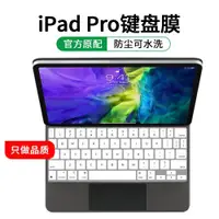 在飛比找ETMall東森購物網優惠-適用蘋果ipad pro11英寸妙控鍵盤膜2022新款12.