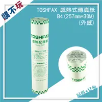 在飛比找蝦皮購物優惠-TOSHFAX 日本進口 感熱式 傳真紙 257*30米 B