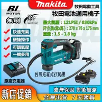 在飛比找蝦皮購物優惠-Makita 牧田 18V 電動打氣機 DMP180Z 可設