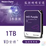 【小管家商城】WD威騰WESTERN DIGITAL【紫標】1TB 3.5吋監控碟/儲存裝置【現貨含稅價】附盒