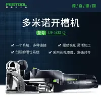 在飛比找露天拍賣優惠-【風行推薦】Festool費斯托工具多米諾開槽機電動木工拼板