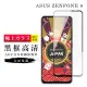 ASUS ZENFONE 8 保護貼日本AGC滿版黑框高清玻璃鋼化膜