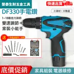 【全網最低價送全套工具】 DF330 12V 電鑽 外匯 電動工具 起子機 牧田電鑽 12V電鑽 扳手 多功能