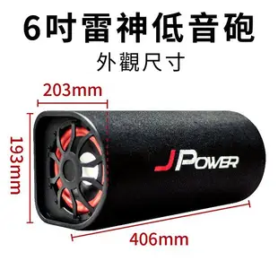 杰強 6吋 J-POWER 雷神 低音砲 藍牙 音響 隧道型喇叭 家用車用兩用藍芽 USB 播放(JP-SUB-03)