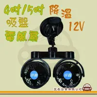 在飛比找蝦皮購物優惠-e系列汽車用品【吸盤電風扇】 湖鑫 4吋 5吋 12V T車