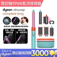 在飛比找PChome24h購物優惠-Dyson Airwrap 多功能造型器 HS05 長型髮捲