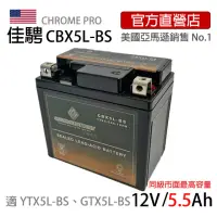 在飛比找momo購物網優惠-【佳騁 ChromeBattery】機車膠體電池CBX5L-