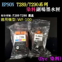 在飛比找Yahoo!奇摩拍賣優惠-EPSON T289黑色T290彩色 副廠墨水匣（染料）＃W