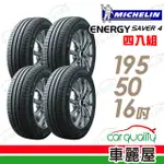 【MICHELIN 米其林】SAVER 4 省油耐磨輪胎_四入組_195/50/16(車麗屋)