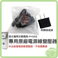 在飛比找蝦皮購物優惠-普元迷你噴霧器 PY005 專用原廠電源線變壓器