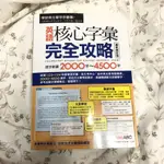 LIVE ABC 英語核心字彙完全攻略 最新修訂版