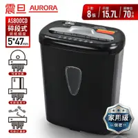 在飛比找PChome24h購物優惠-【AURORA】 震旦行8張碎段式碎紙機(AS800CD)