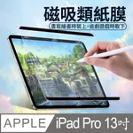 【HH】APPLE IPAD PRO 13吋 -2024-磁吸可拆卸繪畫紙感保護貼系列