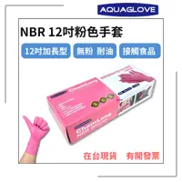 在飛比找蝦皮購物優惠-【AQUAGLOVE】NBR12吋粉色手套 加長型 加厚款 