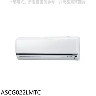 富士通【ASCG022LMTC】變頻冷暖分離式冷氣內機