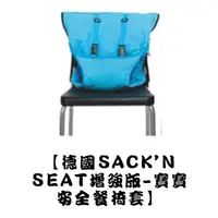 在飛比找蝦皮購物優惠-【德國Sack'n seat增強版】寶寶安全餐椅套-藍色