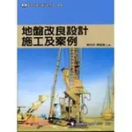 【華通書坊】地盤改良設計施工及案例 中華民國大地工程學會(廖鴻鈞、陳福勝) 科技圖書 9789576554216 <華通書坊/姆斯>