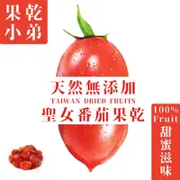 在飛比找蝦皮購物優惠-【果乾小弟】聖女蜜番茄乾 | 鋁袋標準包 天然無添加