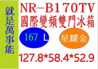 在飛比找Yahoo!奇摩拍賣優惠-＊萬事能＊Panasonic變頻電冰箱NR-B170TV另售