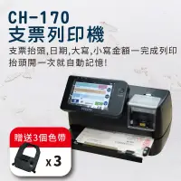 在飛比找松果購物優惠-CH170 支票機 支票 支票列印機 自動記憶支票抬頭 觸控