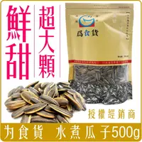 在飛比找樂天市場購物網優惠-《 Chara 微百貨 》 為食貨 水煮 瓜子 500g