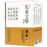 先秦文學導讀（全四冊）：詩辭歌賦、史傳散文、諸子散文、神話寓言【金石堂】