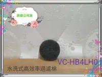 在飛比找Yahoo!奇摩拍賣優惠-奇美 原廠 現貨 VC-HB4LH0 濾網 水洗式高效率過濾