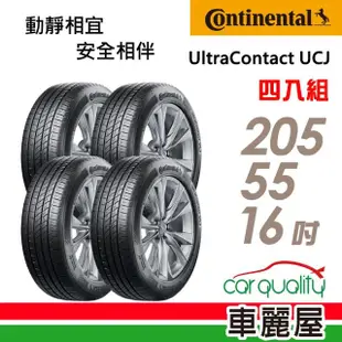 【Continental 馬牌】輪胎 馬牌 UltraContact UCJ 靜享舒適輪胎_四入組_205/55/16(車麗屋)