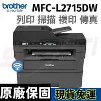 在飛比找樂天市場購物網優惠-brother MFC-L2715DW 黑白雷射自動雙面傳真