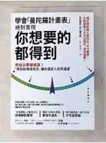 學會「曼陀羅計畫表」， 絕對實現， 你想要的都得到：把白日夢變成真！ 「原田目標達成法」【T7／心理_AJJ】書寶二手書