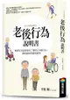 老後行為說明書：解讀父母最需要你了解的16種行為，讓相處和照顧更順利