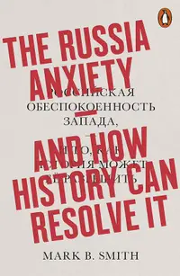 在飛比找誠品線上優惠-The Russia Anxiety: And How Hi