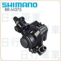 在飛比找蝦皮購物優惠-現貨 原廠正品 Shimano BR-M375 機械式碟煞組