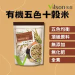 [公司貨 附發票]【米森 VILSON】有機五色十穀米 多穀米 MULTIGRAIN 五色米 五色雜糧