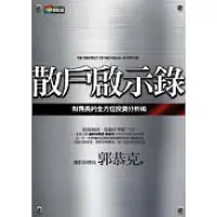 在飛比找Yahoo奇摩購物中心優惠-散戶啟示錄：財務長的全方位投資分析術