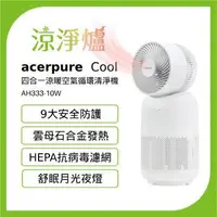 在飛比找燦坤線上購物優惠-Acerpure Cool四合一涼暖循環清淨機(涼淨爐)(A