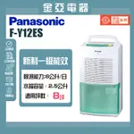 現貨秒出✨領券送10倍蝦幣🤍【PANASONIC 國際牌】6公升環保除濕機 F-Y12ES