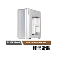 在飛比找PChome商店街優惠-【SILVER STONE 銀欣】 FT04 機殼 實體店家