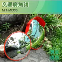 在飛比找蝦皮購物優惠-「安居生活」MIT-MID30 道路廣角鏡30公分 道路廣角