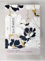 有故事的宋詞：經典名句是這樣來的_夏昆【T6／文學_A6D】書寶二手書